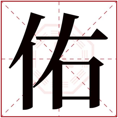 佑字五行|佑字的五行属性